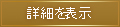 詳細を表示